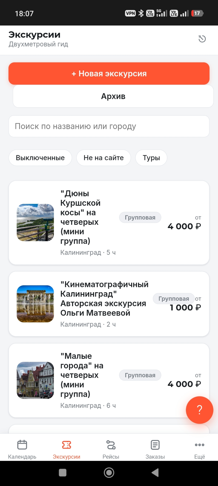 Экскурсии — экран приложения Guidly