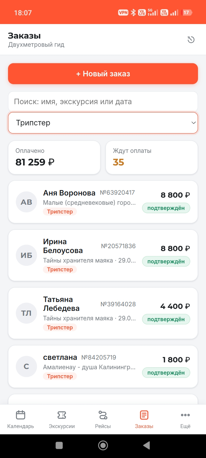 Список заказов в приложении Guidly: источник каждого заказа и статус оплаты