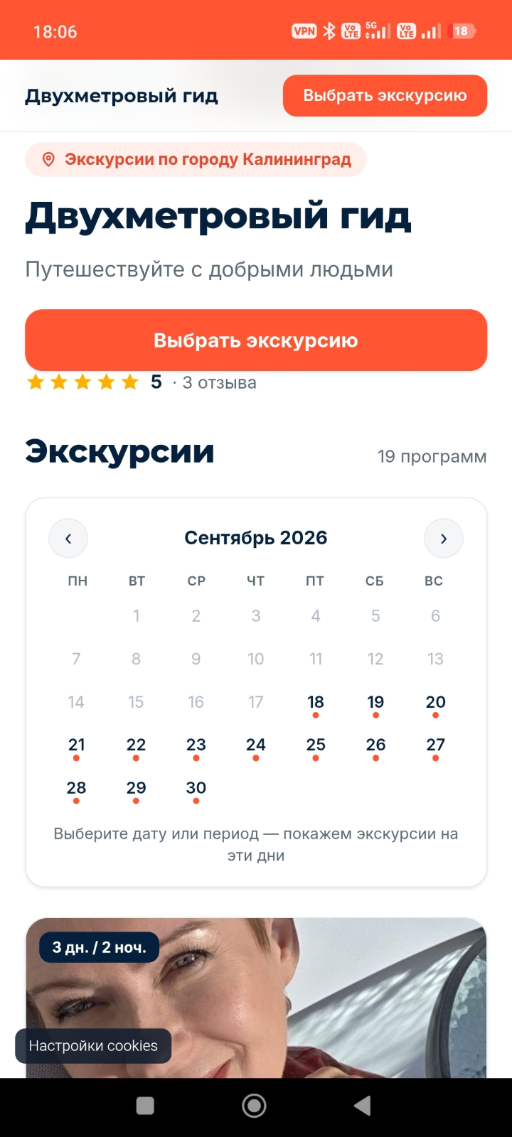 Сайт гида на телефоне: расписание на месяц и кнопка брони